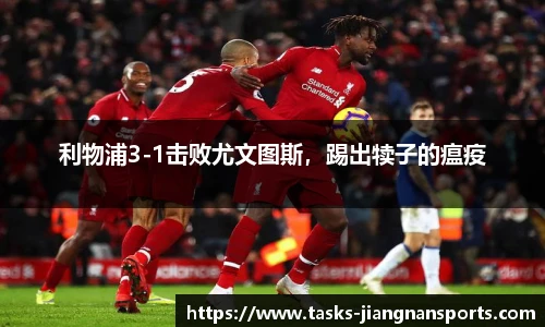利物浦3-1击败尤文图斯，踢出犊子的瘟疫