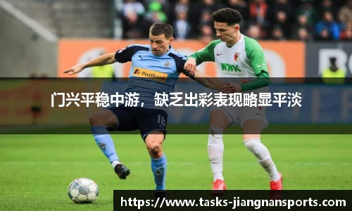 门兴平稳中游，缺乏出彩表现略显平淡