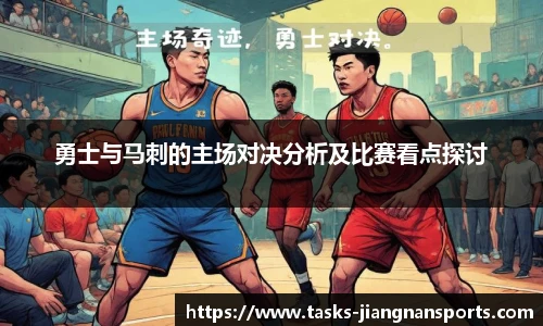 勇士与马刺的主场对决分析及比赛看点探讨