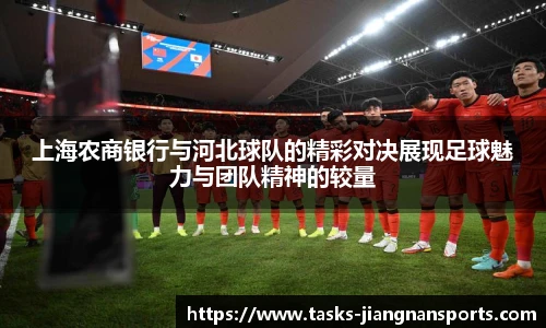 上海农商银行与河北球队的精彩对决展现足球魅力与团队精神的较量