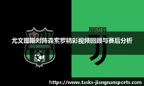 尤文图斯对阵森索罗精彩视频回顾与赛后分析