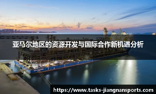 亚马尔地区的资源开发与国际合作新机遇分析