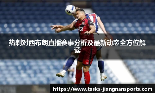 热刺对西布朗直播赛事分析及最新动态全方位解读